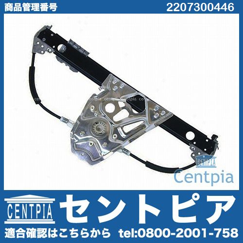 パワーウインドウレギュレーター リア 右側 メルセデスベンツ [2207300446]