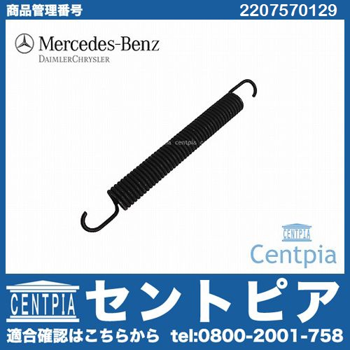純正 トランクリッド ヒンジスプリング メルセデスベンツ [2207570129]