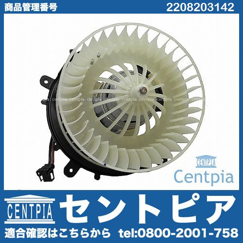 エアコンブロアモーター(ファン) メルセデスベンツ [2208203142]
