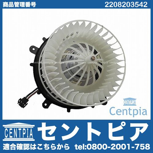 エアコンブロアモーター(ファン) メルセデスベンツ [2208203542]