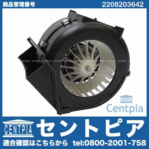 エアコンブロアモーター(ファン) リア用 メルセデスベンツ [2208203642]