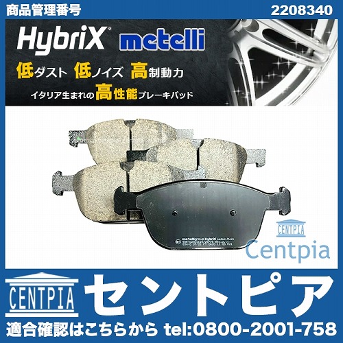 ブレーキパッド(ディスクパッド) フロント METELLI製 VOLVO(ボルボ) [2208340]