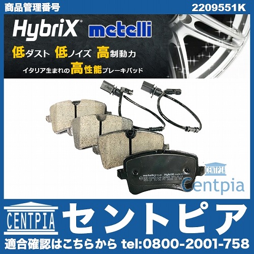 ブレーキパッド(ディスクパッド) リア METELLI製 AUDI(アウディ) [2209551K]