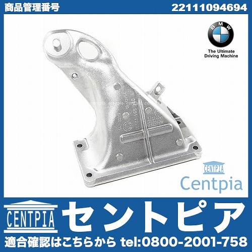純正 エンジンマウントブラケット 右側 BMW [22111094694]