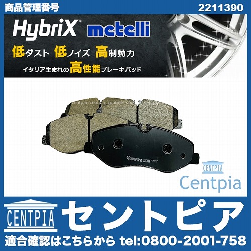 ブレーキパッド(ディスクパッド) フロント METELLI製 メルセデスベンツ [2211390]