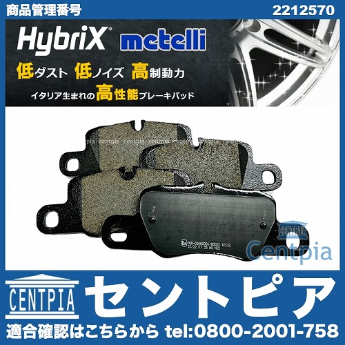 ブレーキパッド(ディスクパッド) リア METELLI製 Porsche(ポルシェ) [2212570]