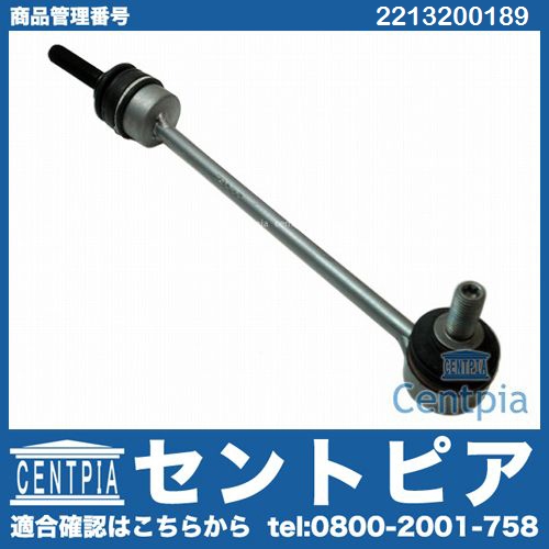 スタビリンクロッド フロント 左側 メルセデスベンツ [2213200189]