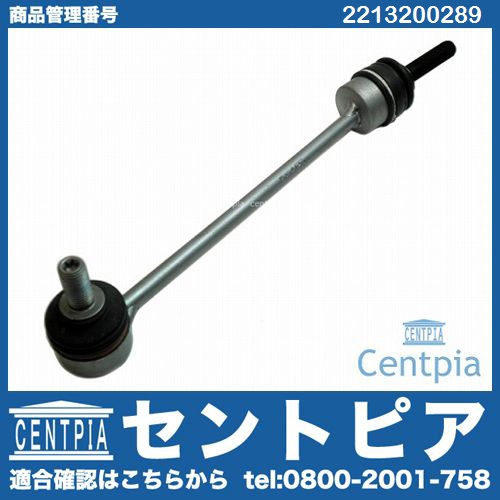 スタビリンクロッド フロント 右側 メルセデスベンツ [2213200289]