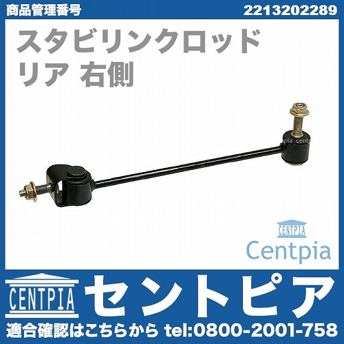 スタビリンクロッド リア 右側 メルセデスベンツ [2213202289]