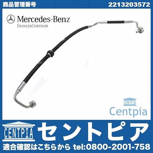 純正 ABCホース(ハイプレッシャーホース) メルセデスベンツ [2213203572]