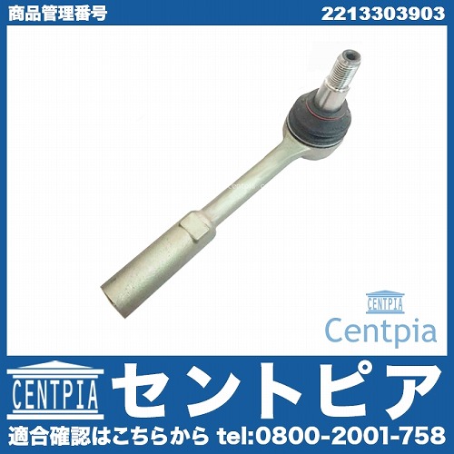 タイロッドエンド 左右共通 メルセデスベンツ [2213303903]