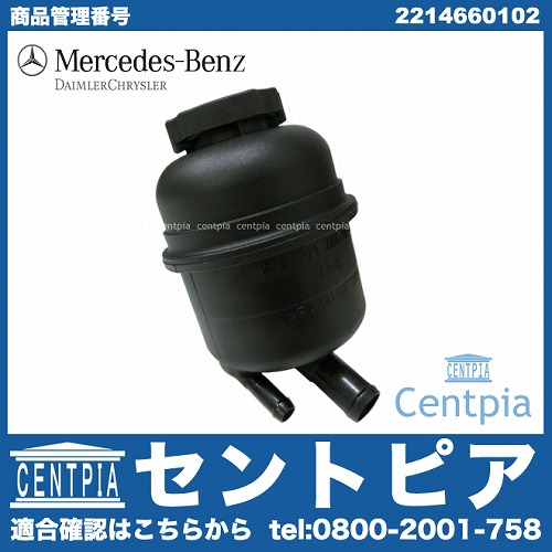 純正 パワステオイルタンク(パワステオイルリザーブタンク) メルセデスベンツ [2214660102]