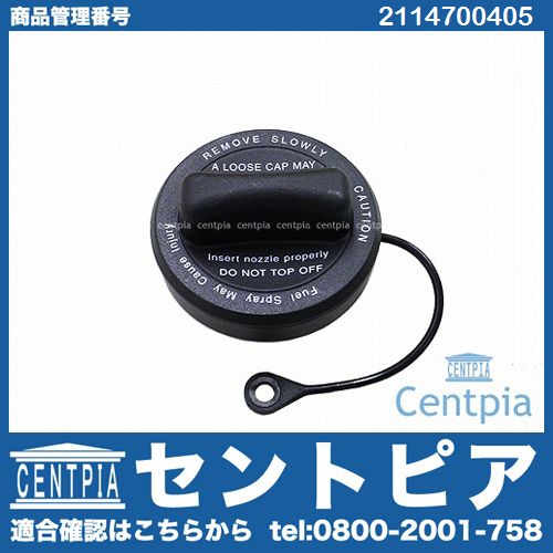 純正 フューエルキャップ(給油口キャップ) USタイプ メルセデスベンツ [2114700405]
