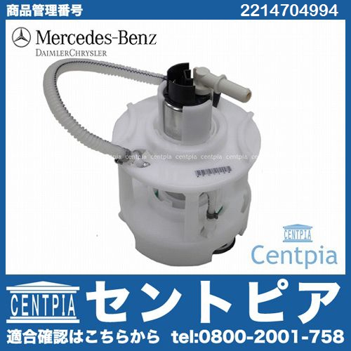 純正 燃料ポンプ(フューエルポンプ) メルセデスベンツ [2214704994]