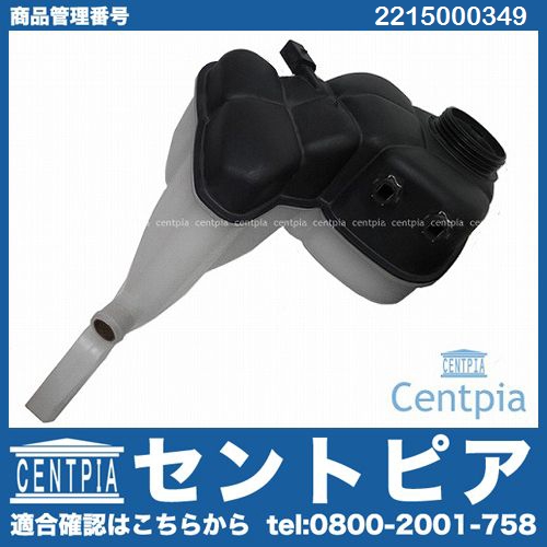 ラジエターリザーバーサブタンク(サブタンク) メルセデスベンツ [2215000349]
