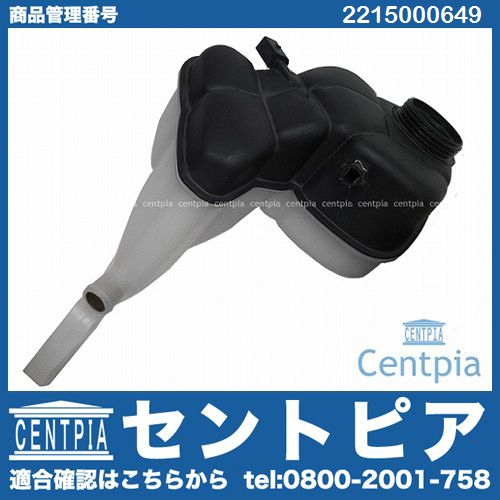 ラジエターリザーバーサブタンク(サブタンク) メルセデスベンツ [2215000649]