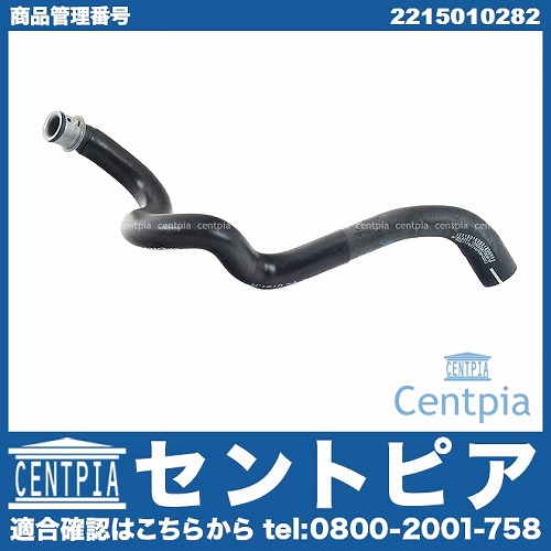 純正 ウォーターホース メルセデスベンツ [2215010282]