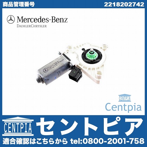 純正 パワーウインドウレギュレーターモーター フロント 左側 メルセデスベンツ [2218202742]