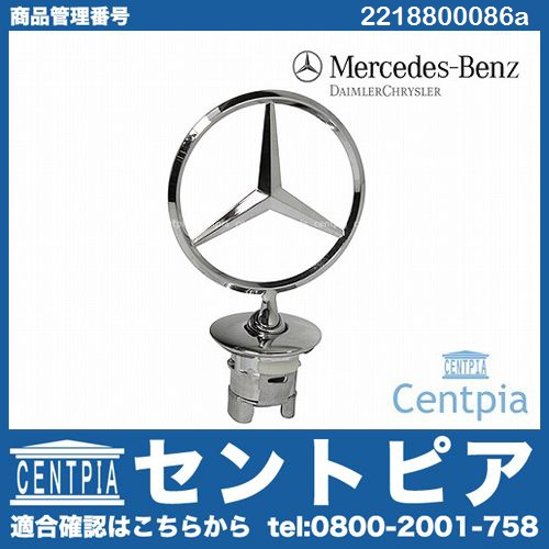 純正 スターマーク(ボンネットマスコット) メルセデスベンツ [2218800086a]