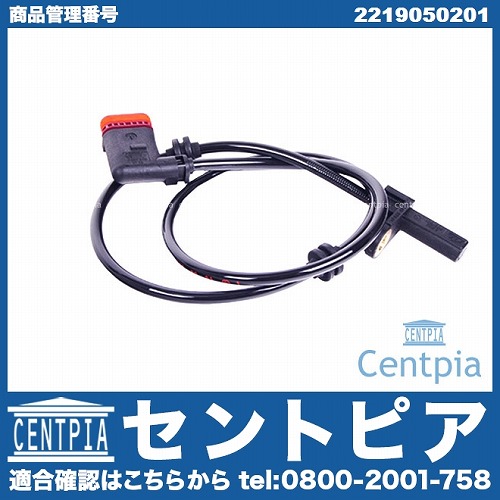 ABSセンサー(スピードセンサー) リア 左右共通 メルセデスベンツ [2219050201]