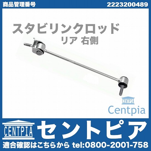 スタビリンクロッド リア 右側 メルセデスベンツ [2223200489]