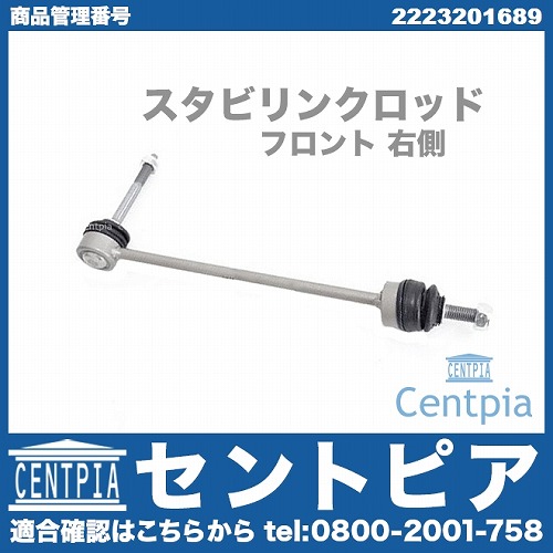 スタビリンクロッド フロント 右側 メルセデスベンツ [2223201689]