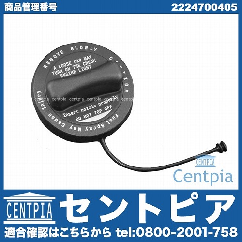 フューエルキャップ(給油口キャップ) 米国仕様 メルセデスベンツ [2224700405]