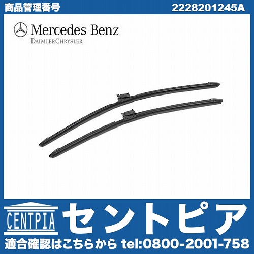 純正 ワイパーブレード 左右セット フロント用 右ハンドル車用 メルセデスベンツ [2228201245A]