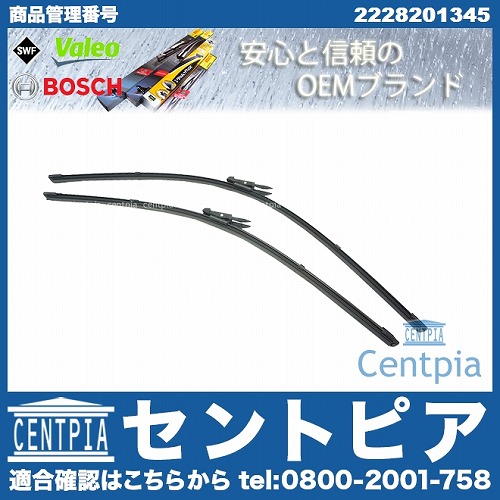 ワイパーブレード 左右セット フロント用 メルセデスベンツ [2228201345]