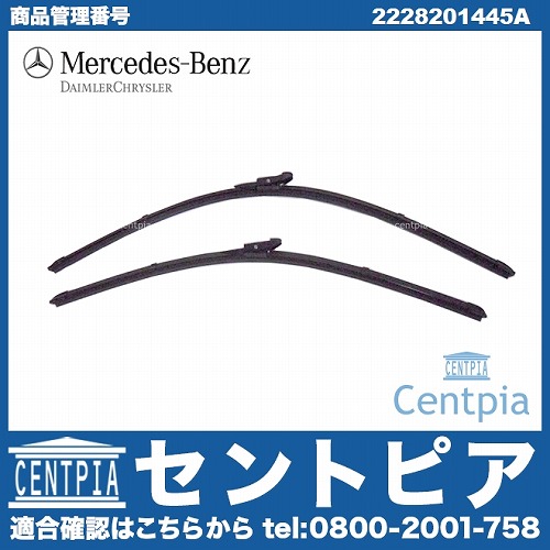 純正 ワイパーブレード 左右セット フロント用 メルセデスベンツ [2228201445A]
