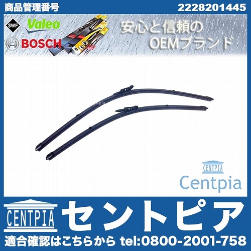 ワイパーブレード 左右セット フロント用 メルセデスベンツ [2228201445]