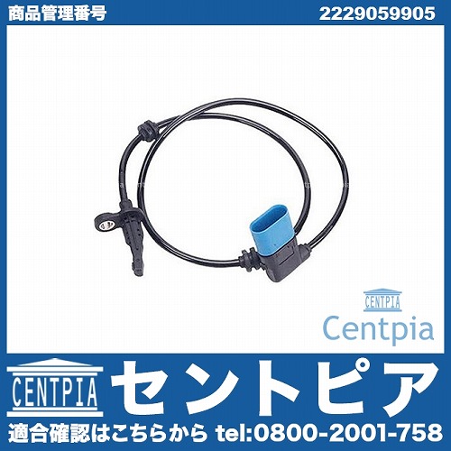 ABSセンサー(スピードセンサー) リア 左側 メルセデスベンツ [2229059905]