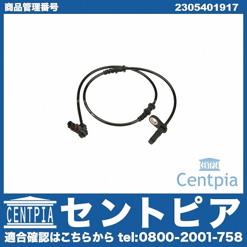 ABSセンサー(スピードセンサー) フロント 左右共通 メルセデスベンツ [2305401917]