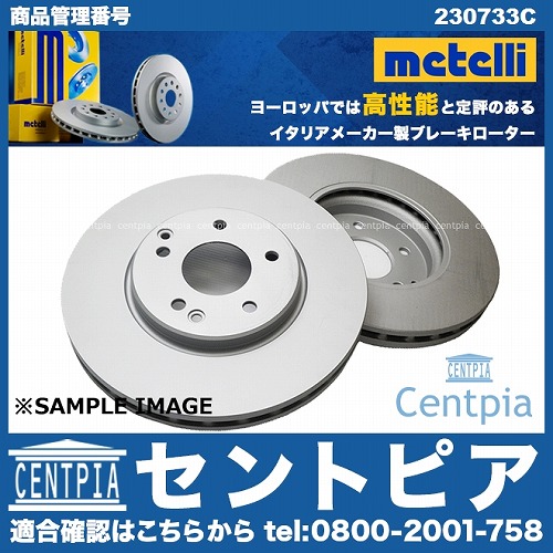 ブレーキローター(ディスクローター) フロント METELLI製 VW(フォルクスワーゲン) [230733C]