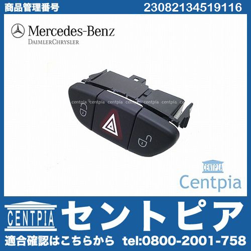 純正 ハザードスイッチ メルセデスベンツ [23082134519116]