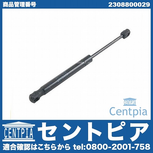 ボンネットダンパー(エンジンフードダンパー) 左右共通 メルセデスベンツ [2308800029]