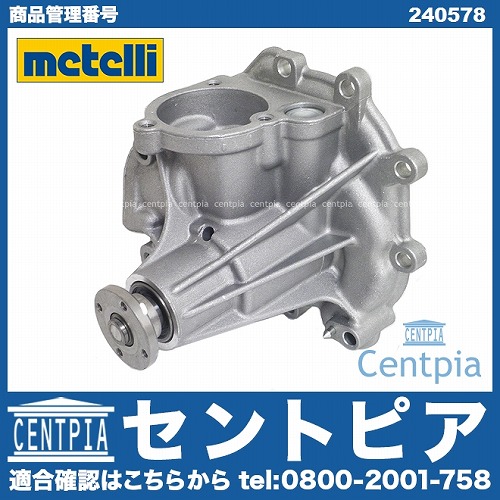 ウォーターポンプ METELLI製 メルセデスベンツ [240578]