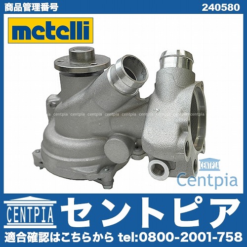 ウォーターポンプ METELLI製 メルセデスベンツ [240580]