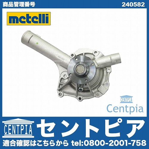 ウォーターポンプ METELLI製 メルセデスベンツ [240582]