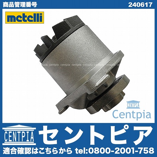 ウォーターポンプ METELLI製 メルセデスベンツ [240617]