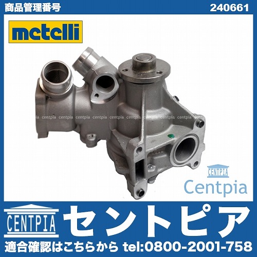 ウォーターポンプ METELLI製 メルセデスベンツ [240661]