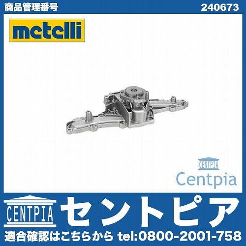 ウォーターポンプ METELLI製 ALFAROMEO(アルファロメオ) [240673]