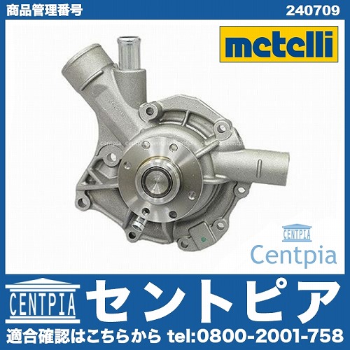 ウォーターポンプ METELLI製 メルセデスベンツ [240709]