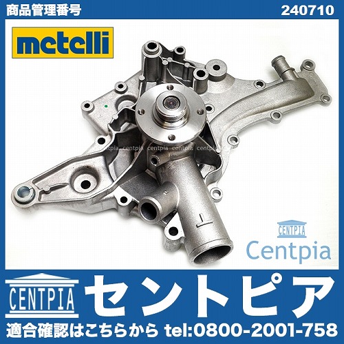 ウォーターポンプ METELLI製 メルセデスベンツ  [240710]