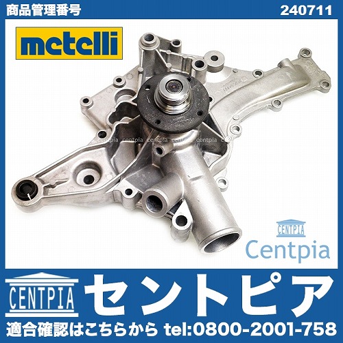 ウォーターポンプ METELLI製 メルセデスベンツ [240711]