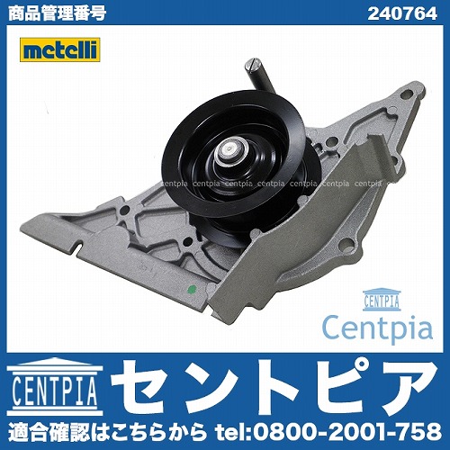 ウォーターポンプ METELLI製 VW(フォルクスワーゲン) [240764]