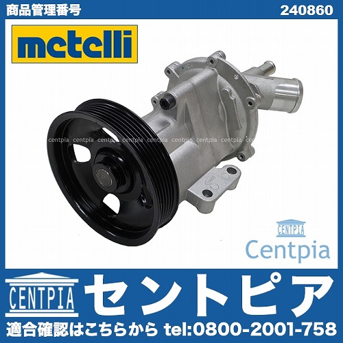 ウォーターポンプ METELLI製 MINI(ミニ) [240860]