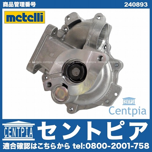 ウォーターポンプ METELLI製 BMW [240893]