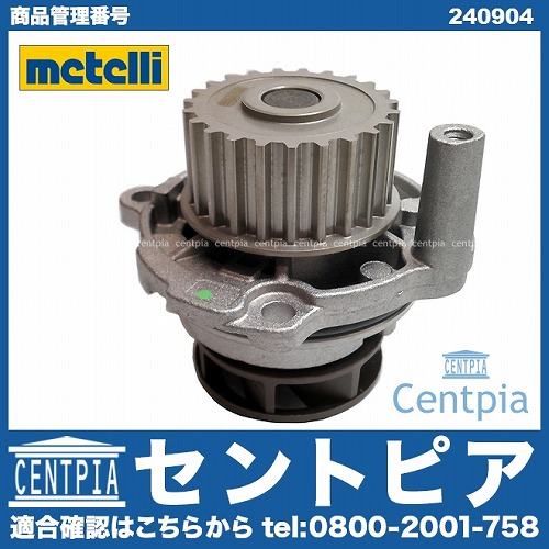 ウォーターポンプ METELLI製 AUDI(アウディ) [240904]