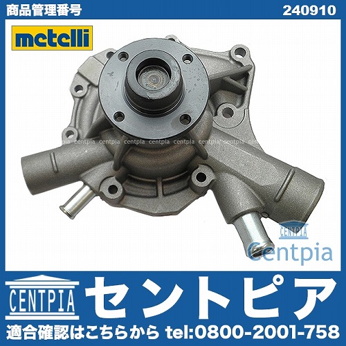 ウォーターポンプ METELLI製 メルセデスベンツ [240910]
